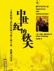 《中世纪的秋天：14世纪和15世纪法国与荷兰的生活、思想与艺术》约翰·赫伊津赫