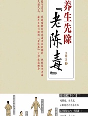 养生先除“老陈毒” - 王城生