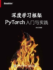 深度学习框架PyTorch入门与实践