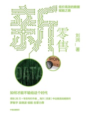 新零售：低价高效的数据赋能之路 - 刘润