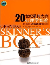 20世纪最伟大的心理学实验(经典版) - 劳伦•斯莱特