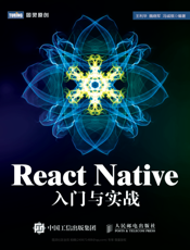 React Native入门与实战