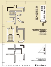 家的书：写给年轻人的租房、买房、装修全攻略