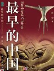 最早的中国 - 许宏