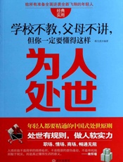 学校不教，父母不讲，但你一定要懂得这样为人处世