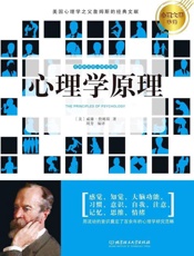 心理学原理 (心理大师手泽) - （美）威廉·詹姆斯著