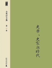 新民说 余英时文集 第一卷 史学、史家与时代-余英时
