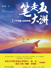 笔走五大洲：一个中国人的世界观