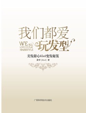 我们都爱玩发型