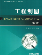 工程制图_第3版