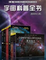 宇宙科普全书：汇集了国内外顶级天文机构和学术资源