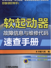 软起动器故障信息与维修代码速查手册