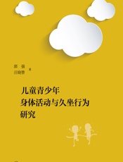 儿童青少年身体活动与久坐行为研究 - 郭强，汪晓赞