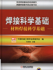 焊接科学基础_材料焊接科学基础