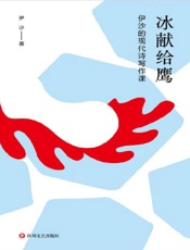 冰献给鹰：伊沙的现代诗写作课