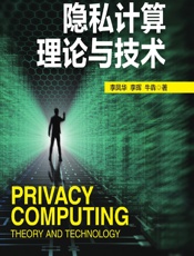 隐私计算理论与技术 - 李凤华，李晖，牛犇