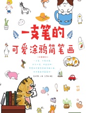 一支笔的可爱涂鸦简笔画 - 爱林博悦,李雪航