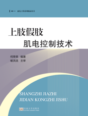 上肢假肢肌电控制技术