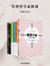 管理哲学必修课