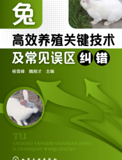 兔高效养殖关键技术及常见误区纠错