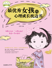 最优秀女孩的心理成长枕边书