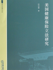 美国健康保险立法研究