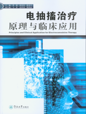 电抽搐治疗原理与临床应用