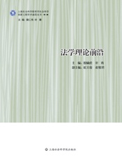 法学理论前沿