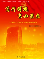 笃行铸魂 京西堡垒：海淀区“五型五好”基层党组织特色纪实