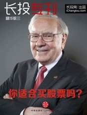 长投专刊精华版你适合买股票吗？
