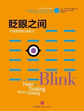 眨眼之间：不假思索的决断力 - 【加】马尔科姆•格拉德威尔