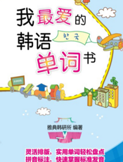 我最爱的韩语单词书