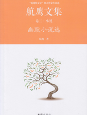 航鹰文集·卷二：幽默小说选
