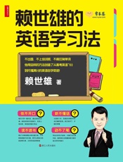 赖世雄的英语学习法