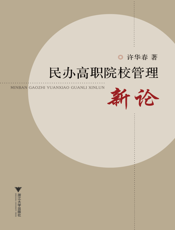 民办高职院校管理新论