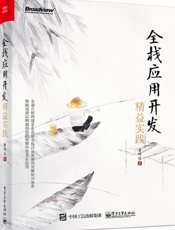 [全栈应用开发：精益实践]黄峰达