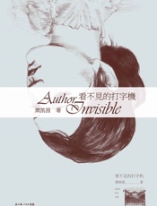 看不见的打字机