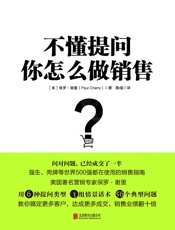 不懂提问，你怎么做销售【壳牌石油等世界500强公司都在用的销售指南】 - 保罗·谢里