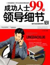 成功人士99个领导细节 - 凡禹