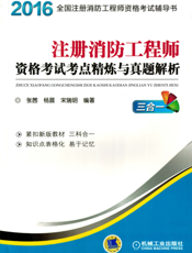 注册消防工程师资格考试考点精炼与真题解析_三合一