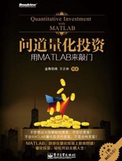 问道量化投资_用MATLAB来敲门