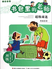 书包里的老师_超级球迷