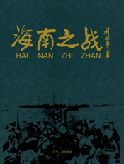 海南之战