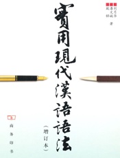 实用现代汉语语法