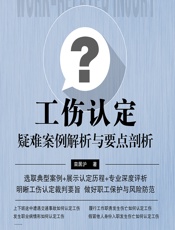 工伤认定疑难案例解析与要点剖析 - 栾居沪