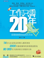 工作只需20年