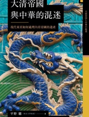 讲谈社•大清帝国与中华的混迷：现代东亚如何处理内亚帝国的遗产