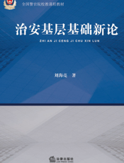 治安基层基础新论