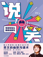《说笑：有效有范儿的表达技巧》---思文