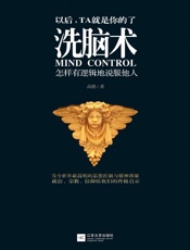 洗脑术：怎样有逻辑的说服他人